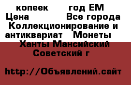 5 копеек 1863 год.ЕМ › Цена ­ 1 500 - Все города Коллекционирование и антиквариат » Монеты   . Ханты-Мансийский,Советский г.